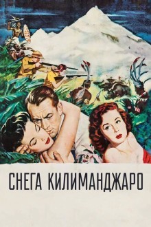 Снега Килиманджаро