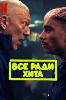 Всё ради хита