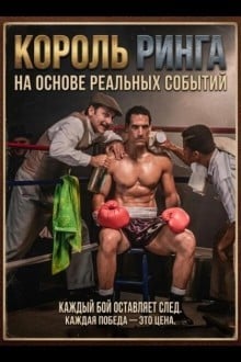 Король ринга