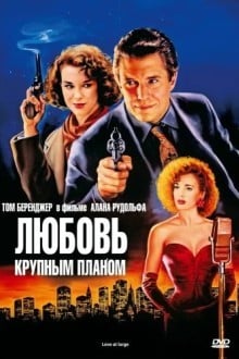 Любовь крупным планом