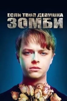 Если твоя девушка – зомби