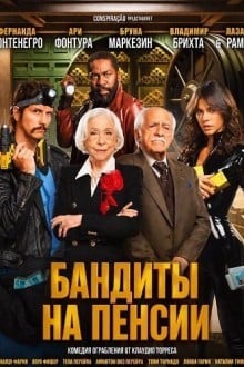 Бандиты на пенсии