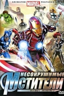 Несокрушимые Мстители
