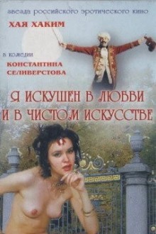Я искушен в любви и в чистом искусстве