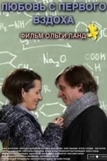 Любовь с первого вздоха
