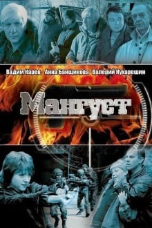 Мангуст