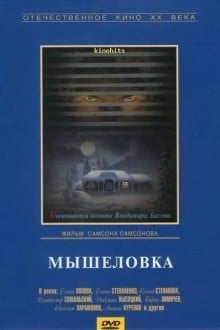 Мышеловка
