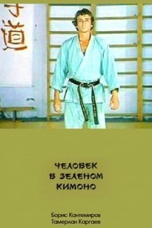 Человек в зеленом кимоно