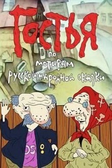 Гостья