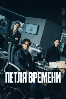 Петля времени