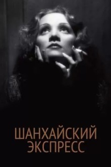 Шанхайский экспресс
