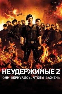Неудержимые 2