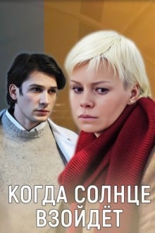 Когда солнце взойдёт