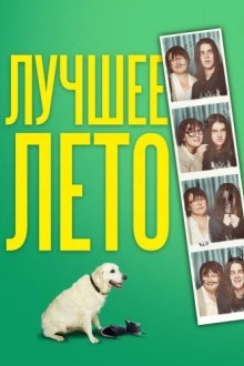 Лето Бэгнольдов