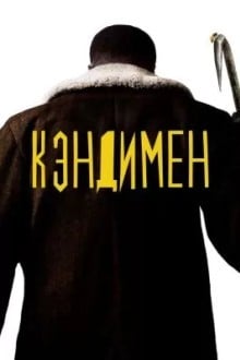 Кэндимен