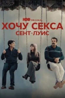 Хочу секса. Сент-Луис / ГКС. Сент-Луис