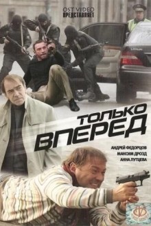 Только вперед