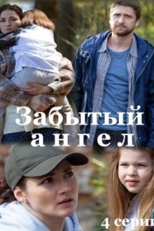Забытый ангел