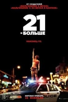 21 и бoльше