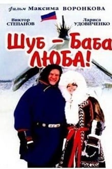 Шуб – баба Люба!
