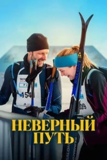 Неверный путь