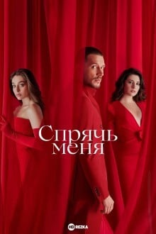 Спрячь меня