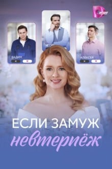 Если замуж невтерпёж