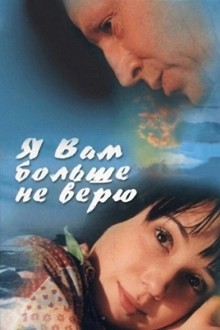 Я Вам больше не верю