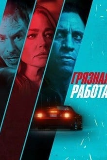 Грязная работа