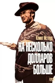 На несколько долларов больше