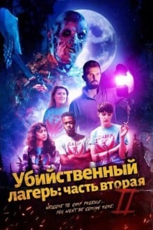 Убийственный лагерь: часть вторая