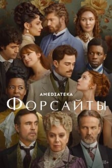Форсайты