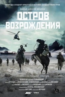 Остров возрождения