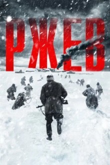 Ржев
