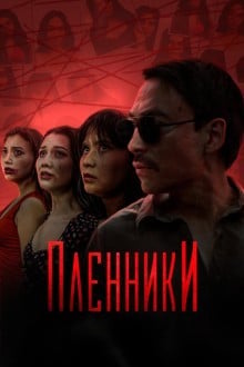 Пленники