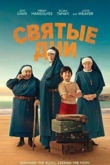 Святые дни