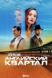 Операция "Английский квартал"