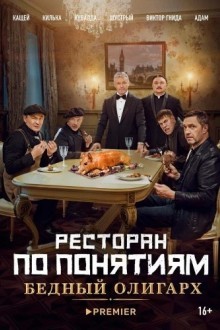 Ресторан по понятиям: Бедный олигарx