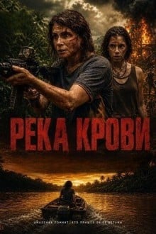 Река крови