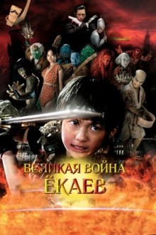 Великая война гоблинов