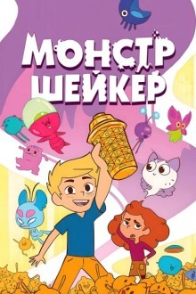 Монстр Шейкер