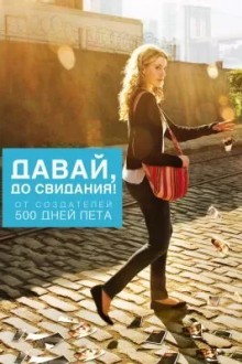 Давай, до свидания!