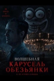 Волшебная карусель обезьянки