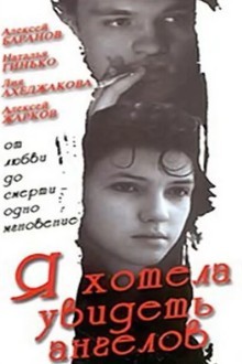 Я хотела увидеть ангелов