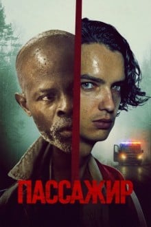 Пассажир