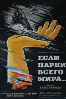 Если парни всего мира...