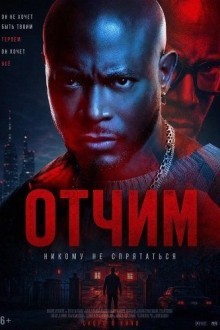 Отчим