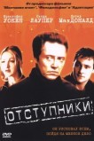 Отступники