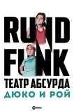 Театр абсурда: Дюко и Рой