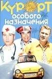 Курорт особого назначения